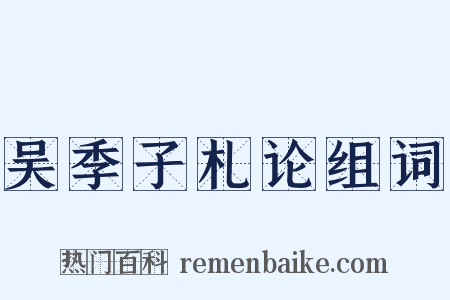 吴季子札论组词是什么意思的图片
